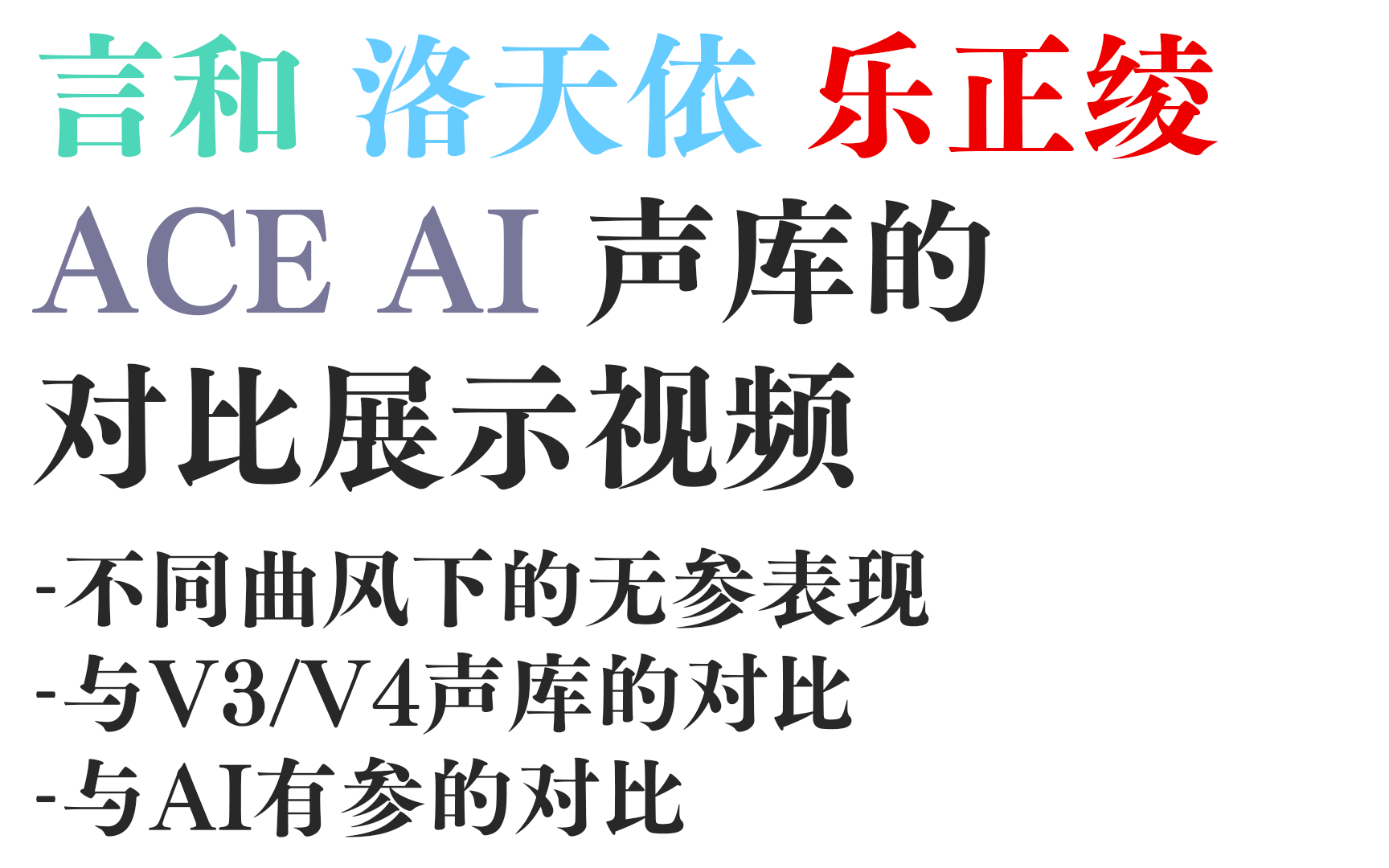 [图]言和/洛天依/乐正绫的AI声库到底是什么样的？【展示向/会分P更新】【20230115版】【这次看起来富裕了一点】