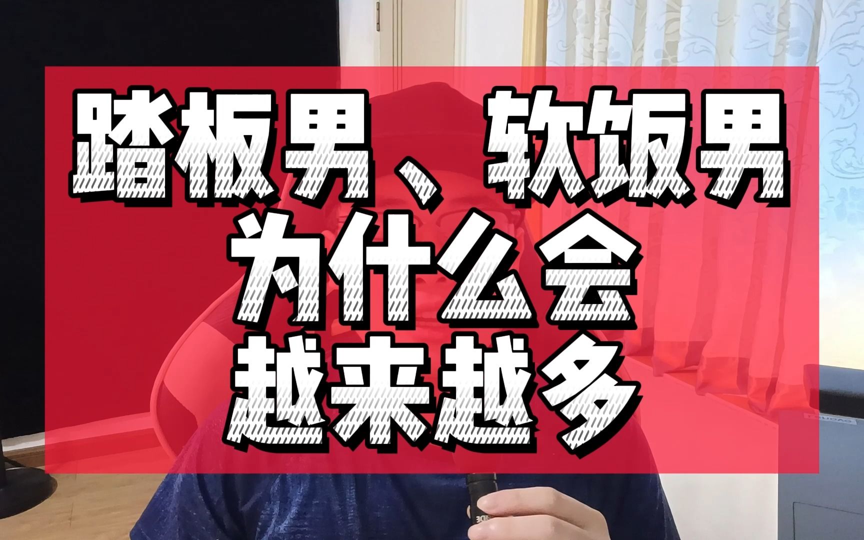 [图]踏板男为什么会越来越多？软饭男以后会越来越多