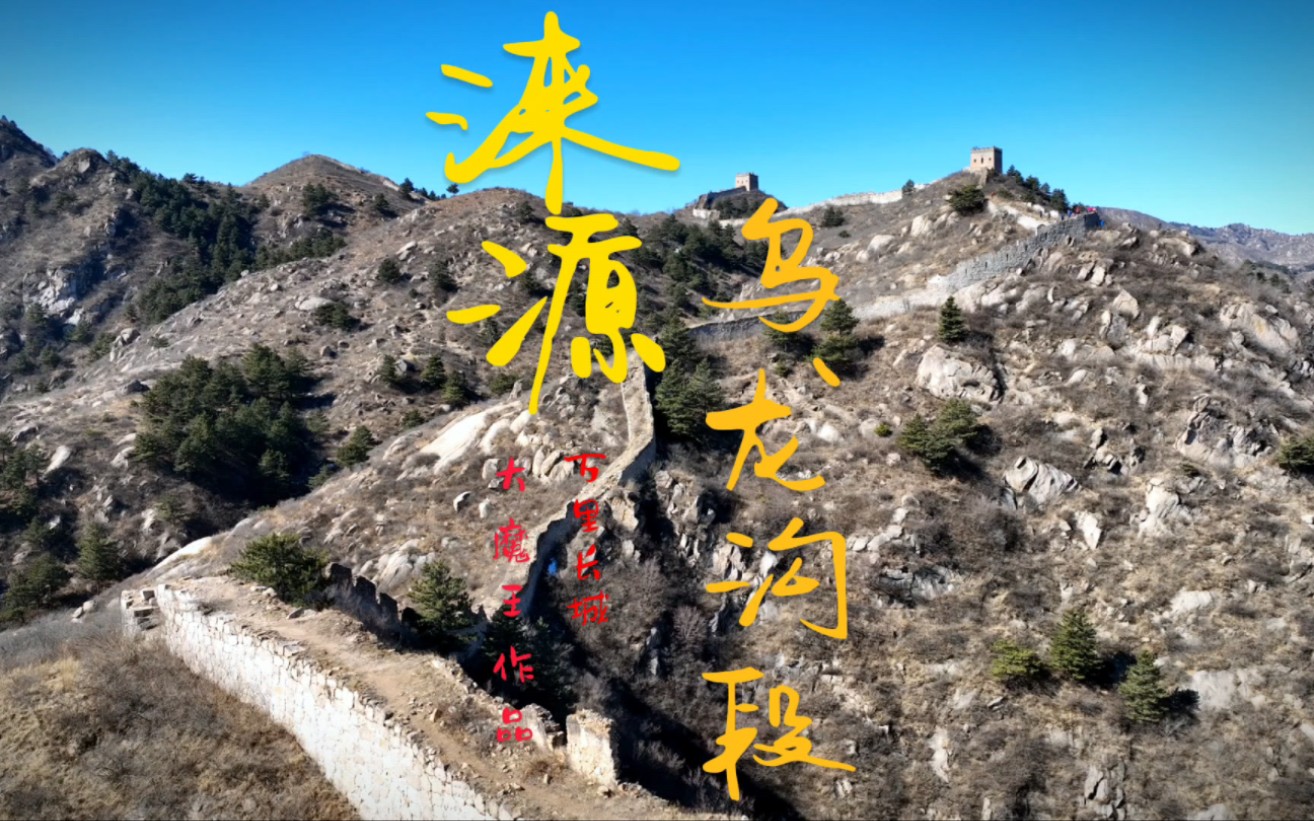 此生必去户外线路之:涞源乌龙沟长城,百步一楼的震撼,难以言表.