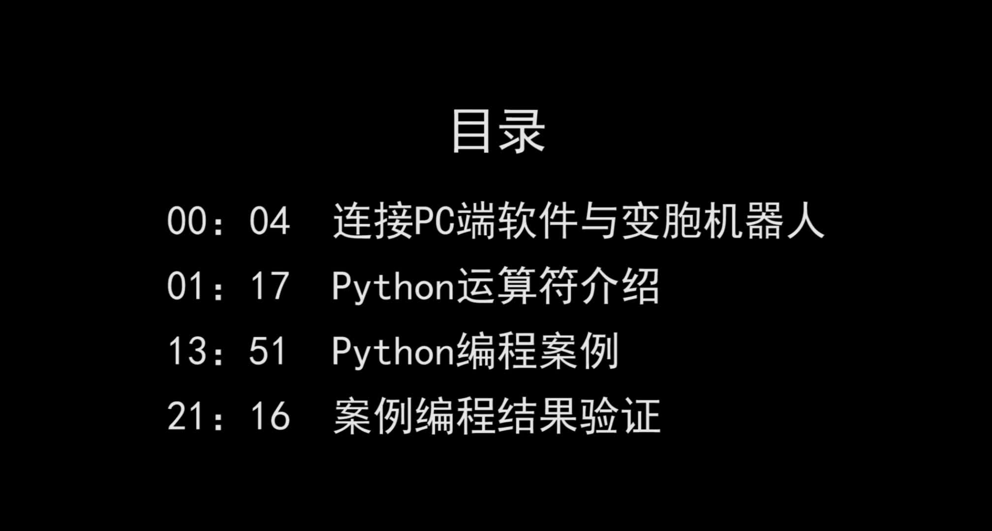 [图]Python语言教学与机器人控制实践--变胞机器人