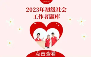 下载视频: 2023年初级社会工作者题库