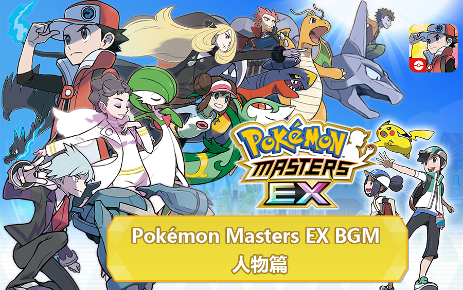 [图]宝可梦游戏BGM-Pokémon Masters EX-人物