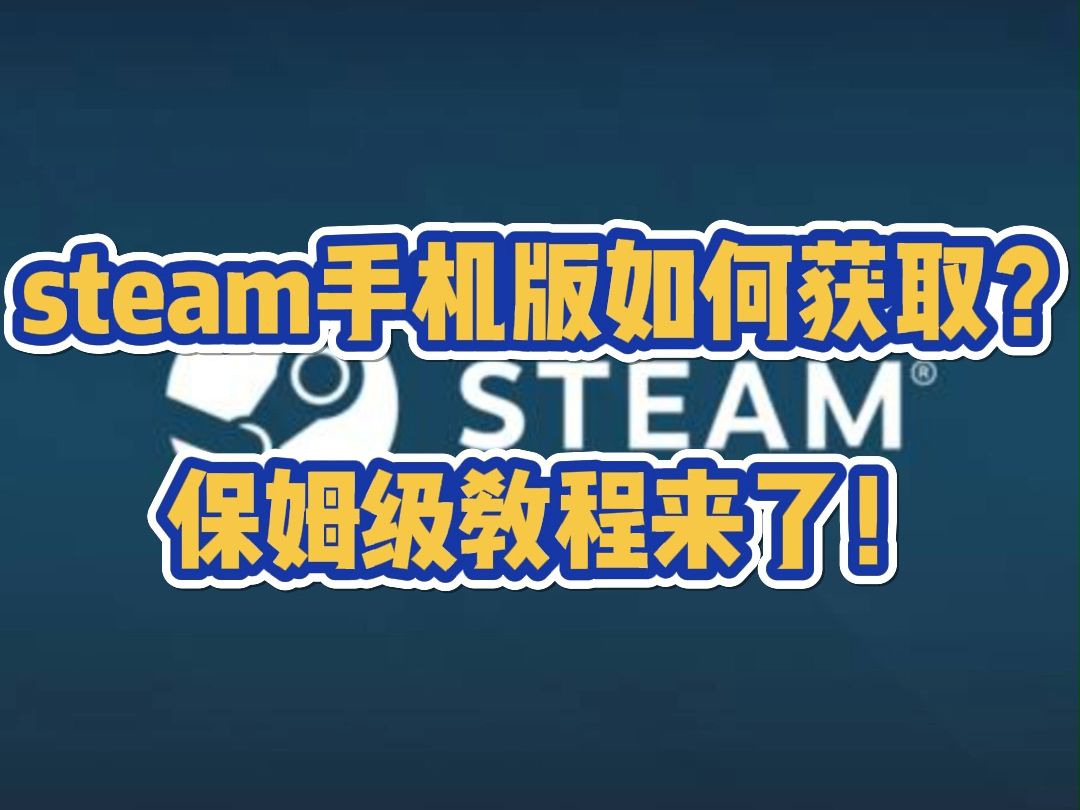 steam手机版如何下载?保姆级教程来了!单机游戏热门视频