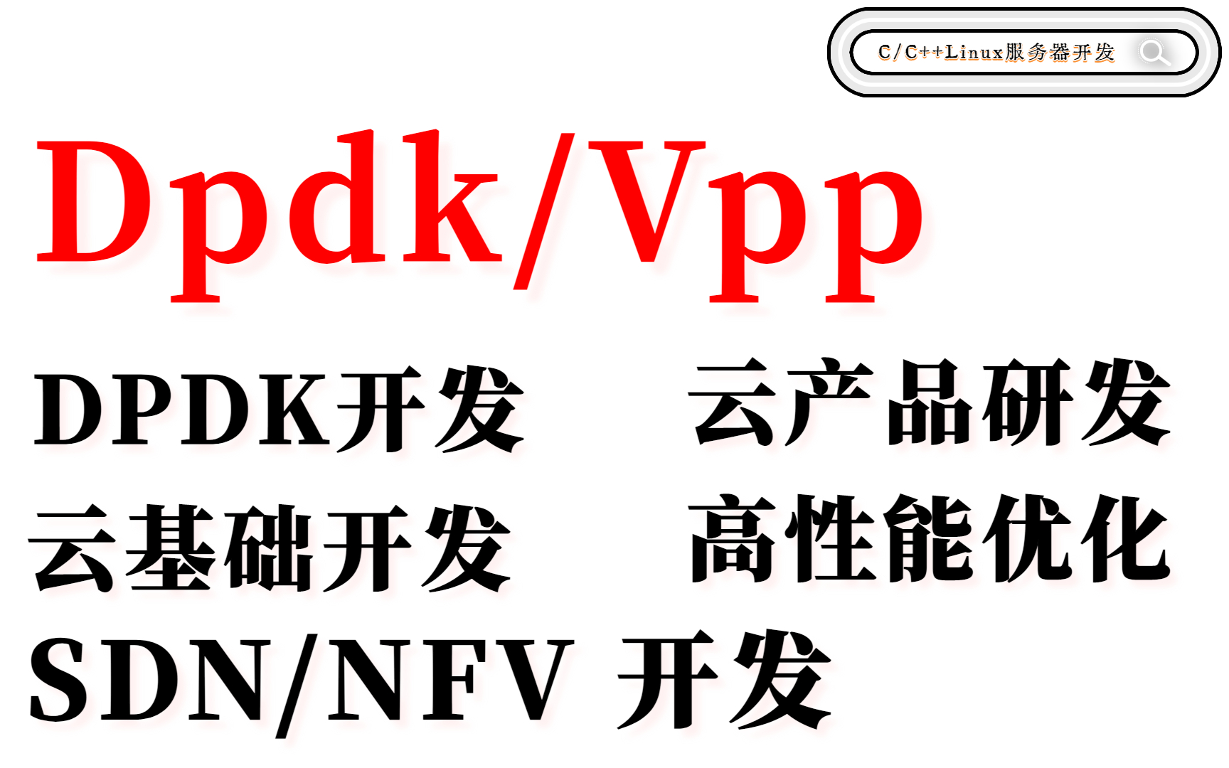 高级网络开发 Dpdk/VPP 讲解(网络开发框架、云产品、云基础、SDN、NFV)哔哩哔哩bilibili