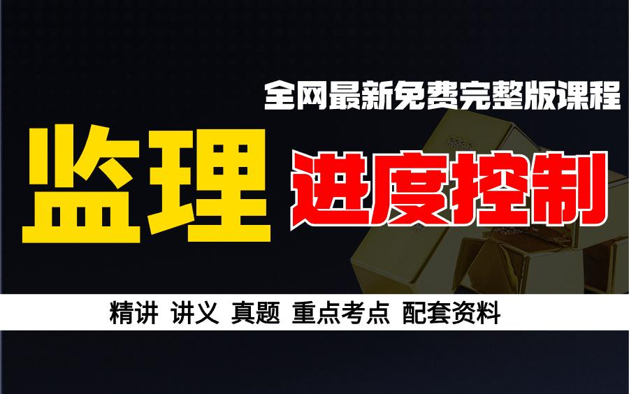 备考2024年监理 建设工程进度控制精讲班(上) 监理工程师 建设工程质量控制哔哩哔哩bilibili