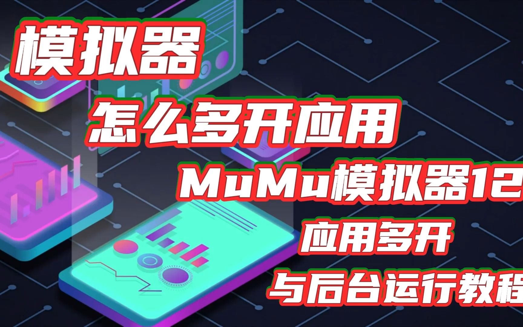 [图]模拟器怎么多开应用 MuMu模拟器12应用多开与后台运行教程