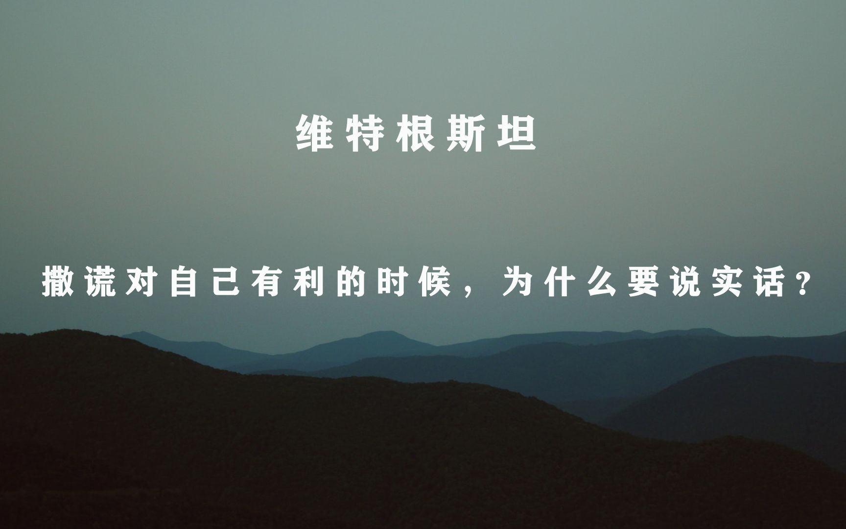 “说谎是一种语言游戏,像任何其他语言游戏一样,它是需要学习的.”—维特根斯坦哔哩哔哩bilibili