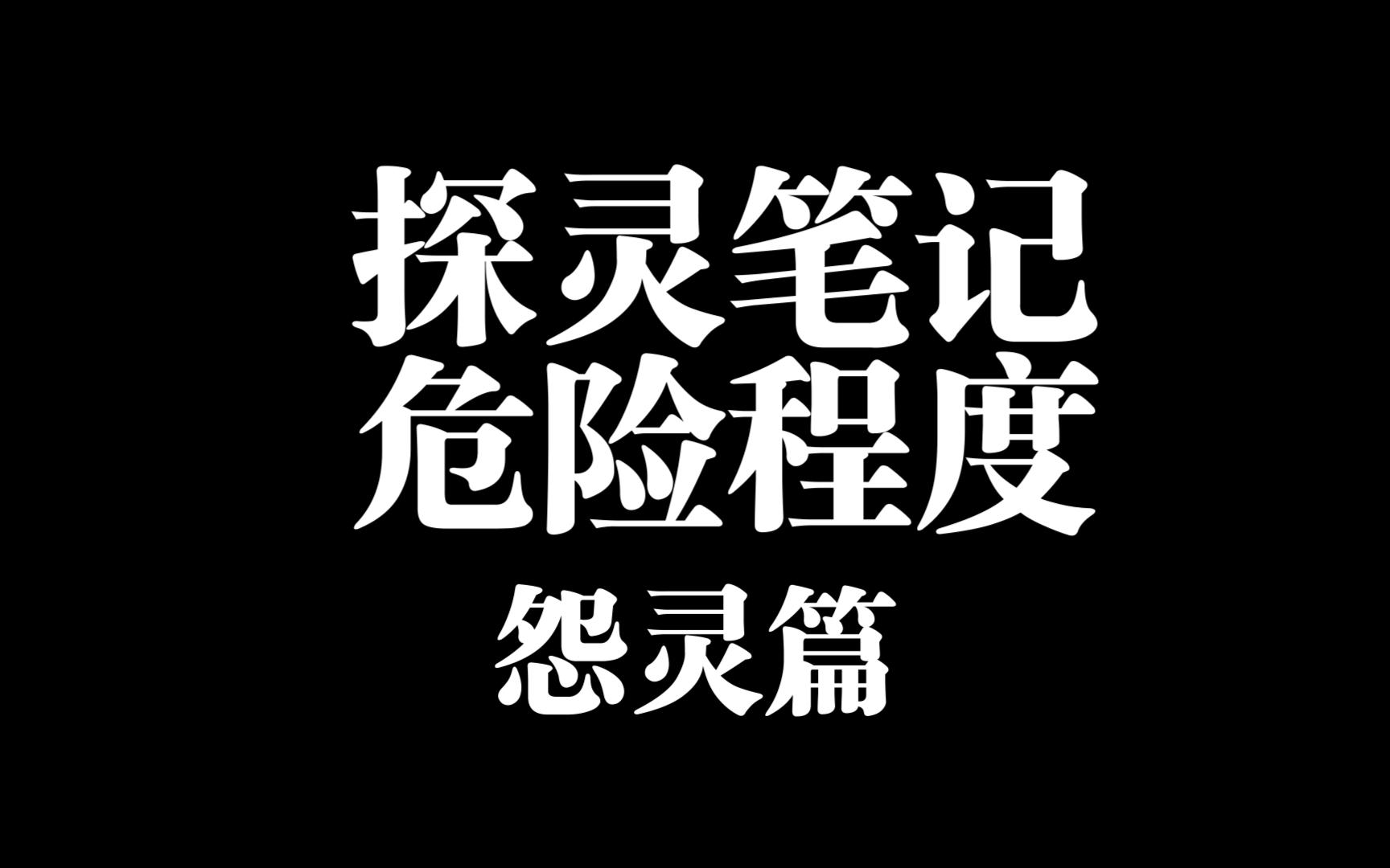 探灵笔记怨灵危险程度