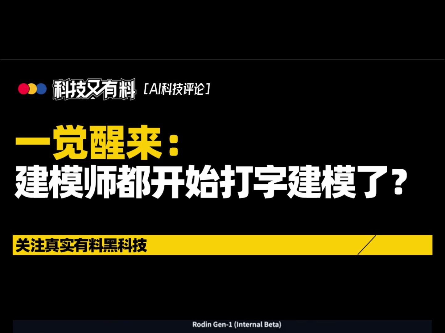 过个年,AI把建模行业翻天了?哔哩哔哩bilibili