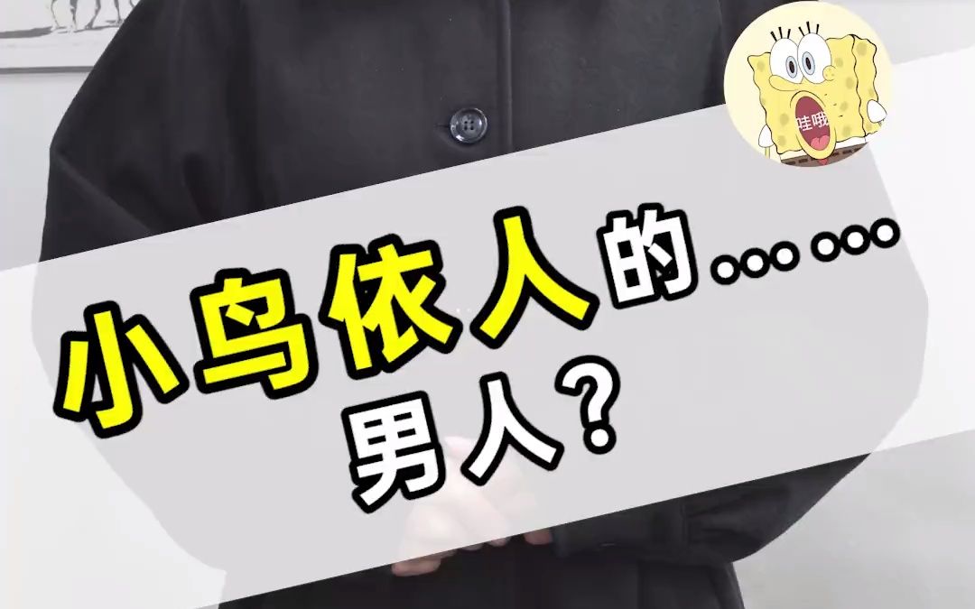 小鸟依人可能是形容五大三粗的男人的