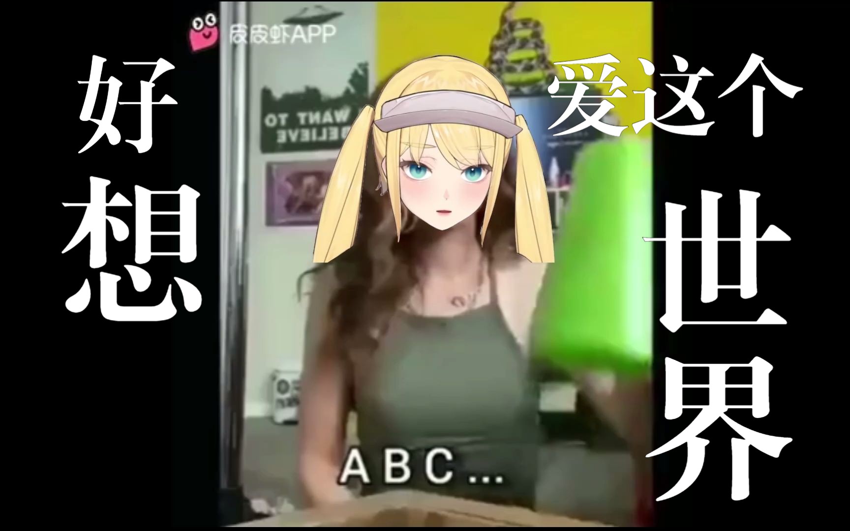 张艺婷与A哔哩哔哩bilibili