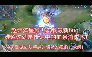 Download Video: 赵云淬星耀世皮肤最新bug！难道这就是传说中的血条消失术！【慕容/王者荣耀】