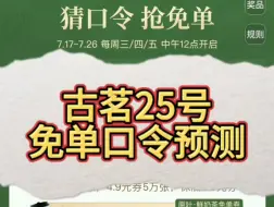 Descargar video: 古茗25号免单口令预测