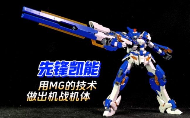 国模雄起 | 先锋凯能,用mg的技术,做出机战机体