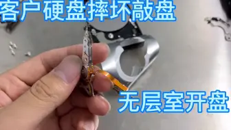 客户硬盘摔坏敲盘 阿万直接无层室开盘恢复 这波操作就稳了