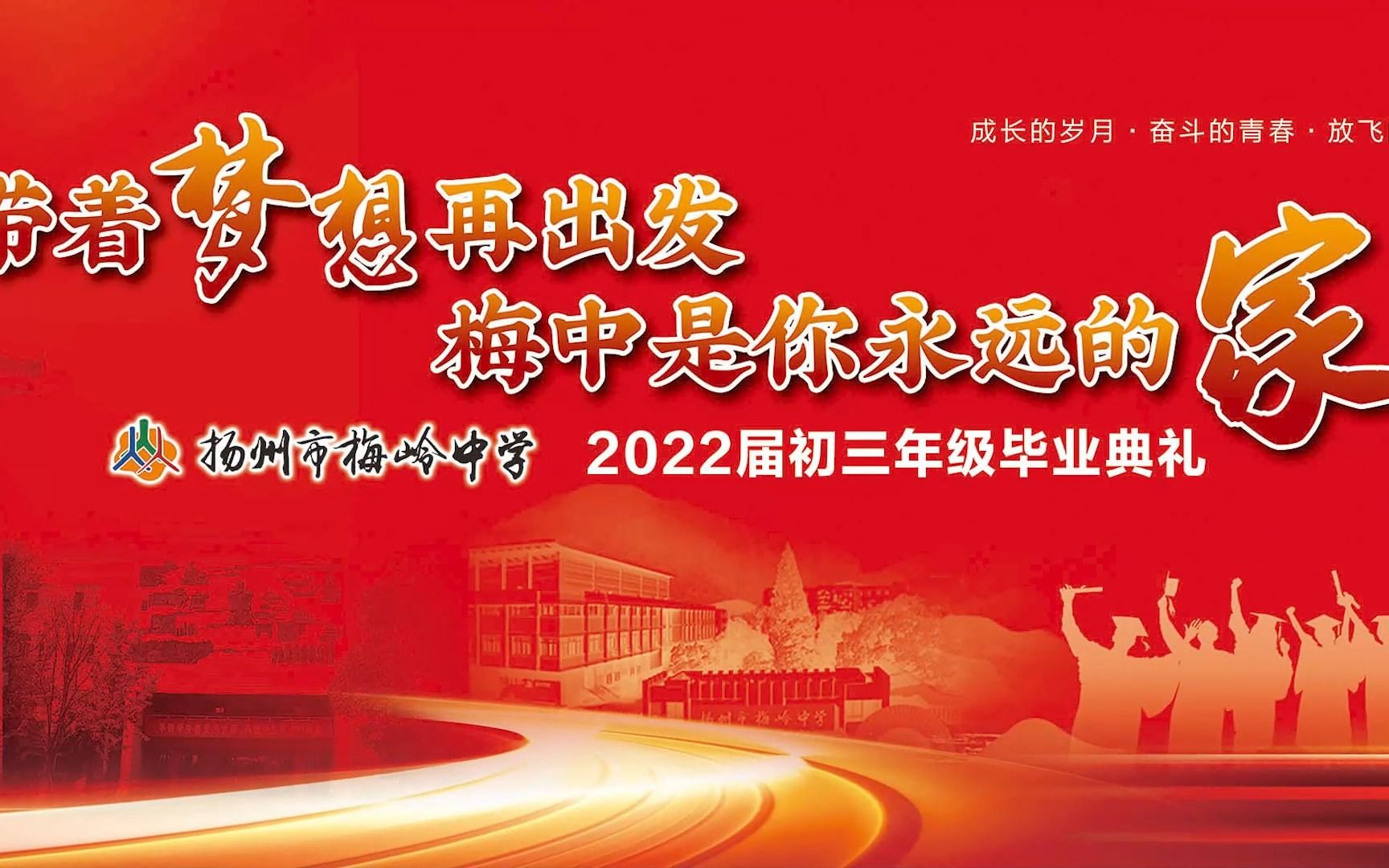 [图]带着梦想再出发 梅中是你永远的家——扬州市梅岭中学2022届初三毕业典礼