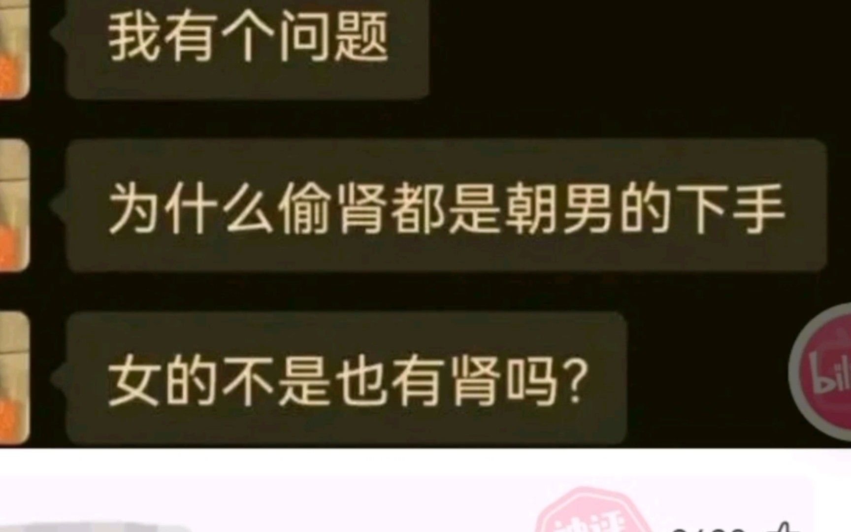 [图]为啥噶腰子不噶女的？