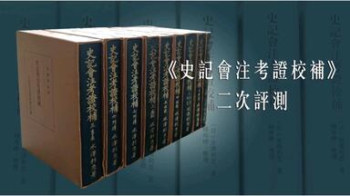 史記会注考証　宏業書局 史記會注考證（修訂本）（全八冊）（精）]| 一本My Book One