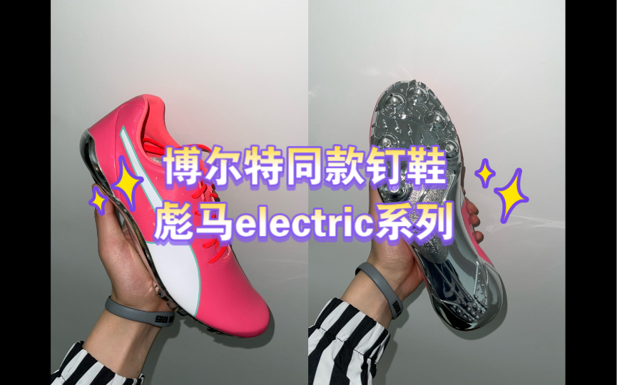 博尔特同款钉鞋——彪马electric系列哔哩哔哩bilibili