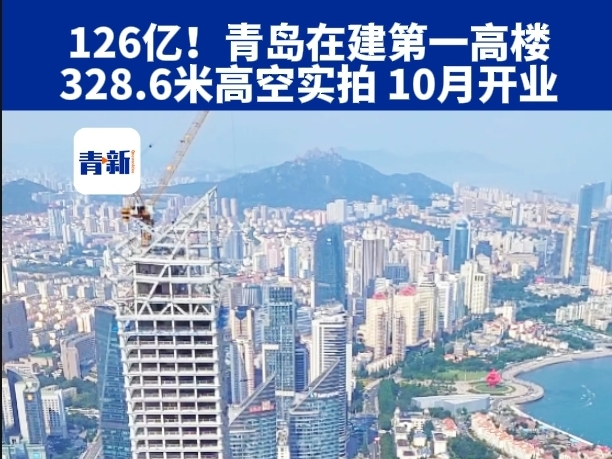 总投资126亿元!青岛在建第一高楼328.6米高空实拍 10月开业!哔哩哔哩bilibili