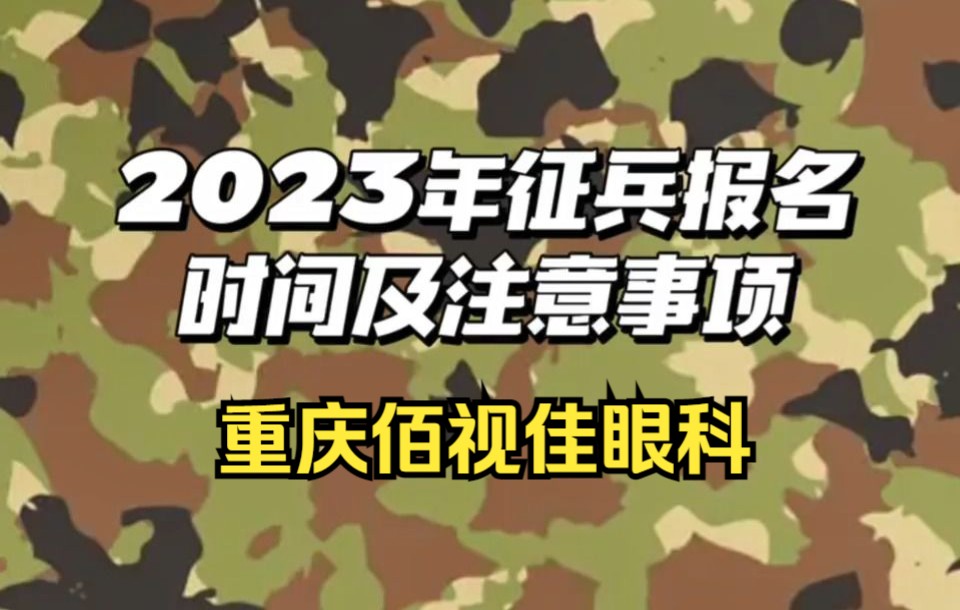 2023春季上半年参军征兵报名时间要求,重庆佰视佳眼科科普在线哔哩哔哩bilibili