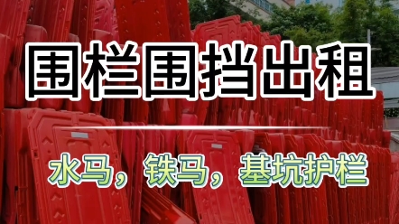 围栏围挡出租,水马低至13元一个铁马,基坑护栏均可租送货上门深圳,东莞,惠州,广州可租哔哩哔哩bilibili