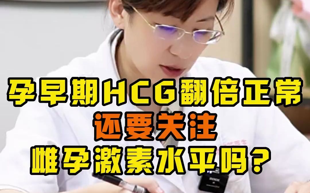 孕早期HCG翻倍正常,还要关注雌孕激素水平哔哩哔哩bilibili