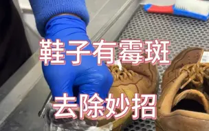 Descargar video: 鞋子霉斑清洗小妙招分享