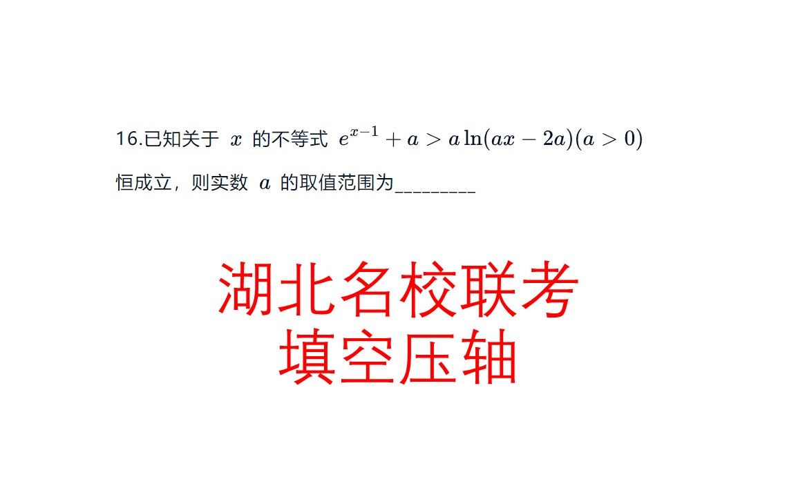 高考数学,湖北名校联考填空压轴,基础放缩哔哩哔哩bilibili