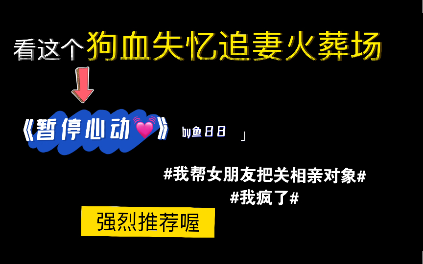 狗血失忆追妻火葬场之《暂停心动》,女主不傻白,不卑微,后来.祁深冷眼看着池年穿着小碎花裙子开始相亲.皱着眉看着池年粉面含春地去约会.红着眼...