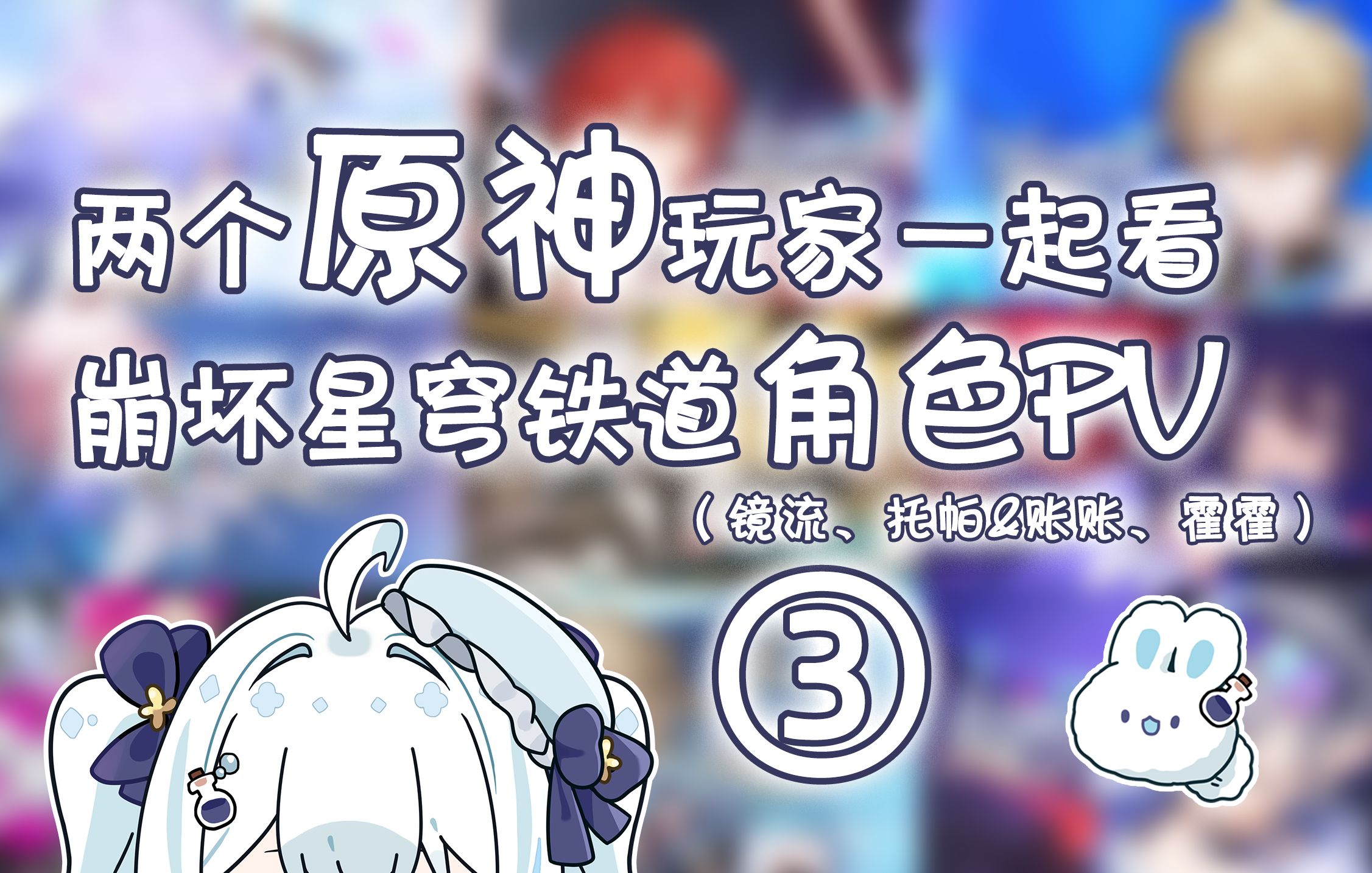 两个原神玩家一起看崩坏:星穹铁道角色pv ③【瑶山百灵 x 缨缨ei】