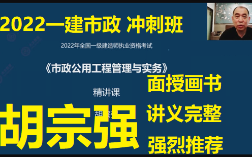 [图]【6小时通关，讲义完整】2022一建市政-胡宗强-深度精讲班【超级推荐】