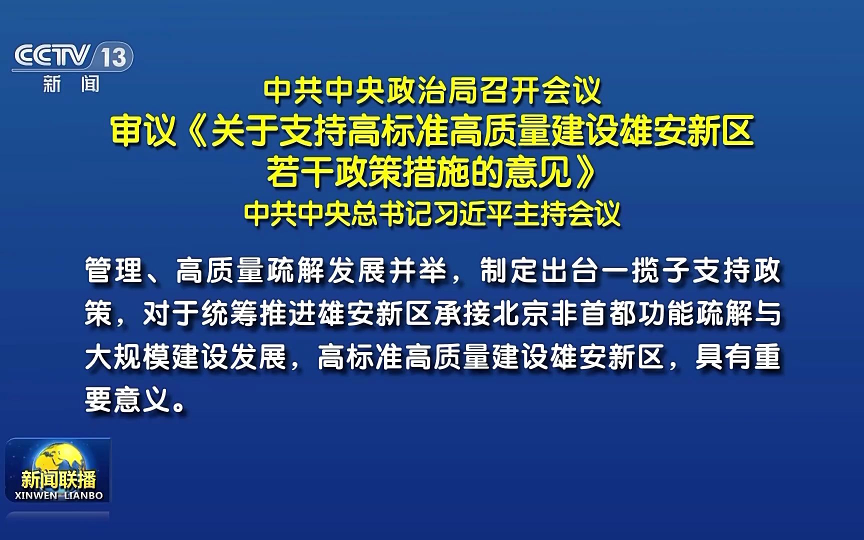 中共中央政治局召开会议 审议《关于支持高标准高质量建设雄安新区若干政策措施的意见》 中共中央总书记习近平主持会议哔哩哔哩bilibili