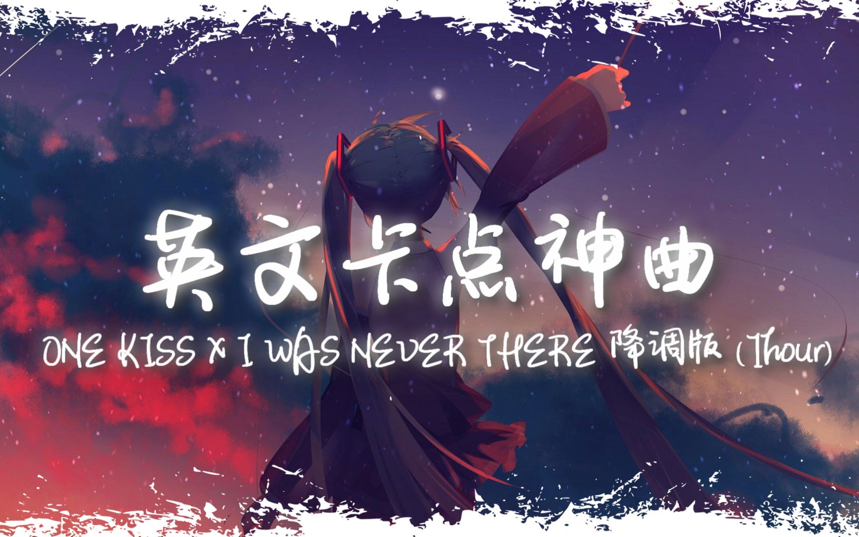 [图]循环降调 | "全网超火卡点神曲" |《ONE KISS X I WAS NEVER THERE降调版》