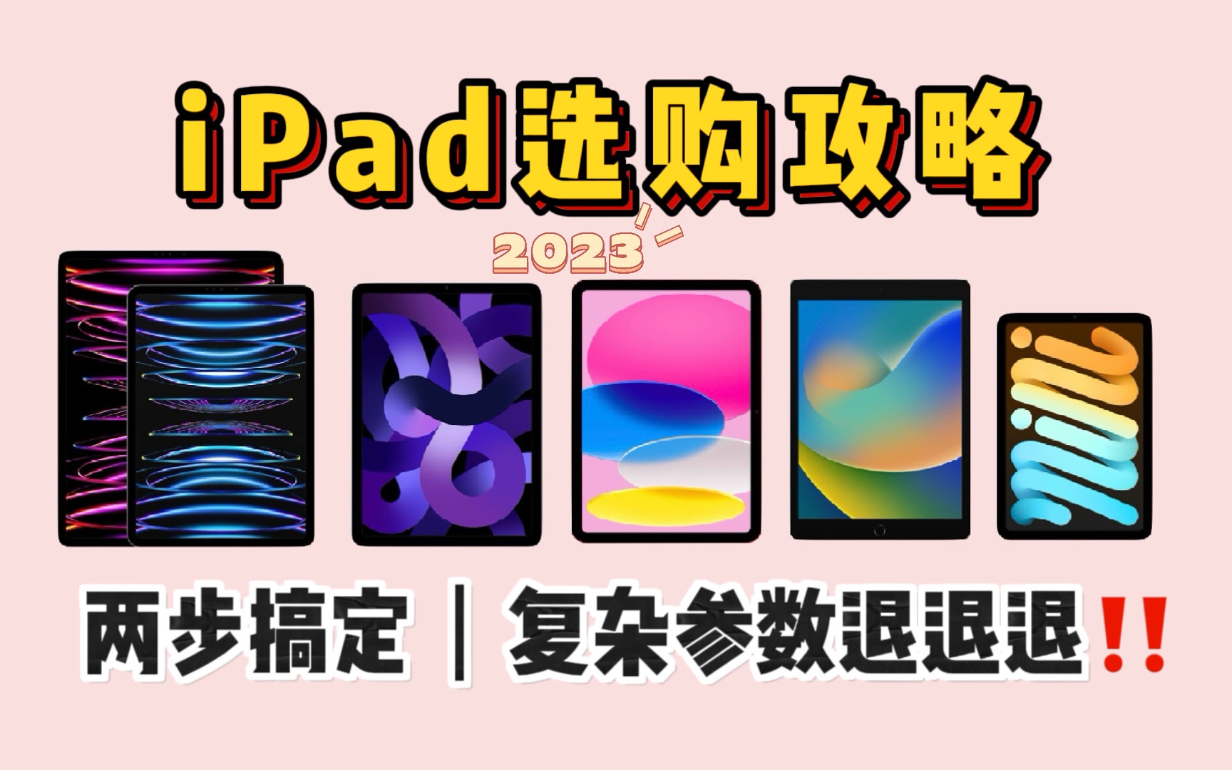 或许是2023年最简单实用的ipad选购攻略|手把手教你买ipad哔哩哔哩bilibili