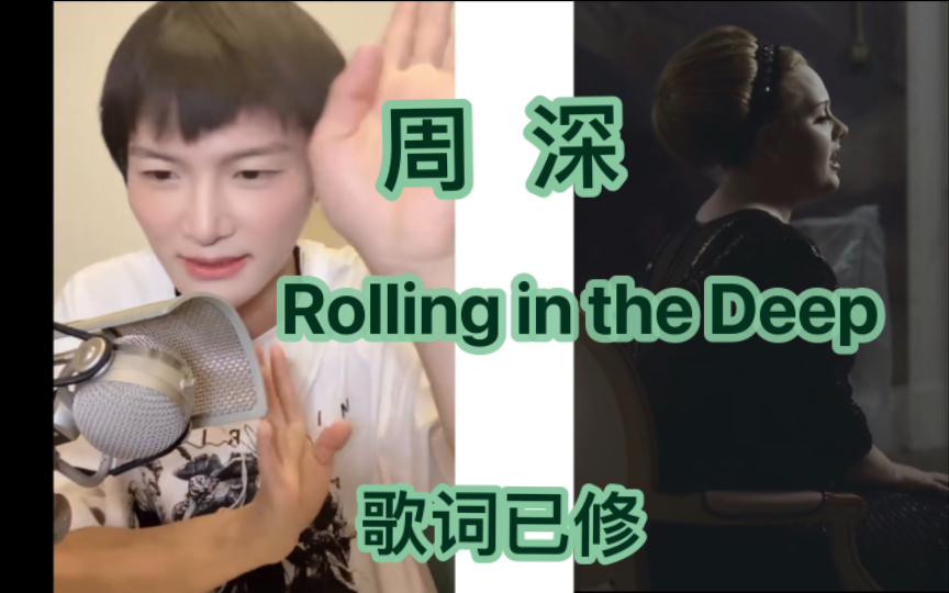 [图]周深/卡布夺冠曲目Rolling in the Deep歌词已修Adele阿黛尔经典