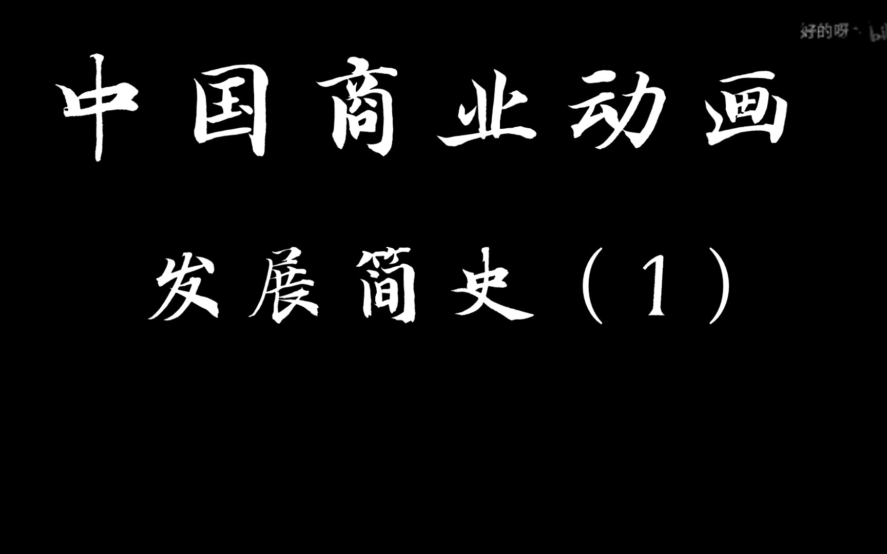 中国商业动画发展简史(一)哔哩哔哩bilibili