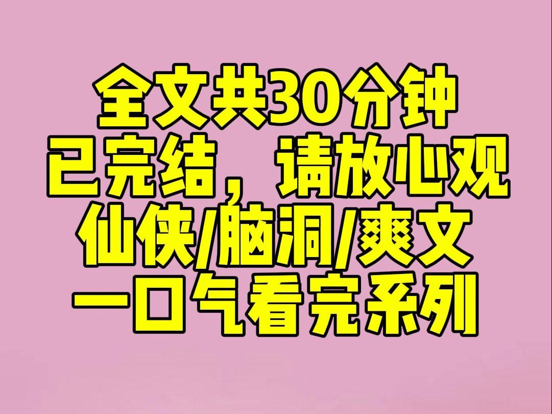 (完结文)上一世,我的小师妹师妹为了大师兄跟我争风吃醋数十年.她不求上进只爱打扮,日日做尽绿茶姿态.哔哩哔哩bilibili