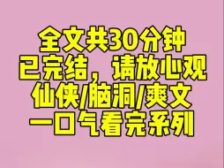 Скачать видео: （完结文）上一世,我的小师妹师妹为了大师兄跟我争风吃醋数十年。她不求上进只爱打扮，日日做尽绿茶姿态。