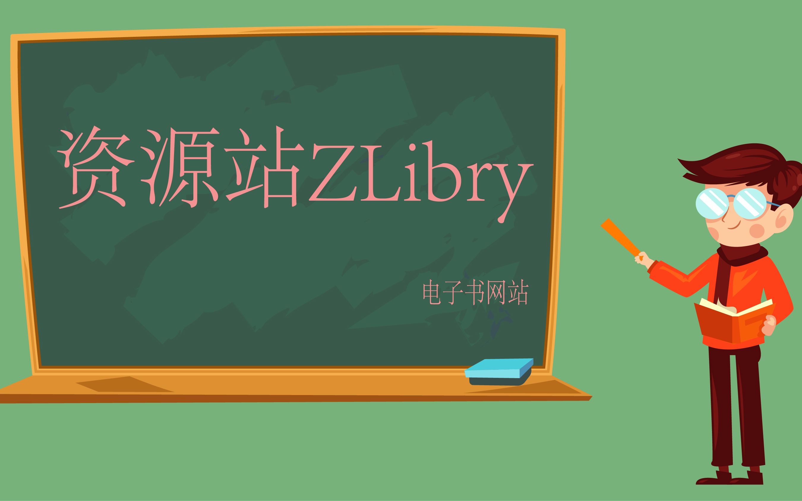 资源站ZLibry哔哩哔哩bilibili