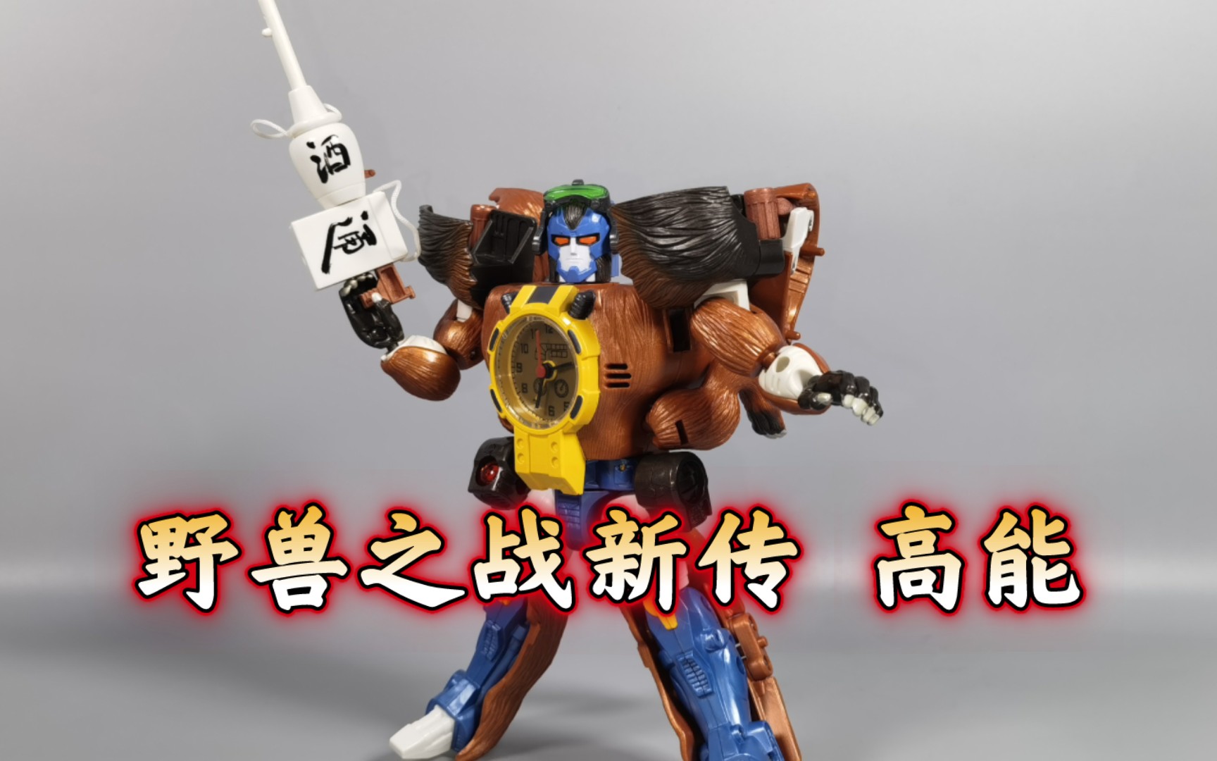 超能勇士 变形金刚 野兽之战新传 高能【使者讲模型】