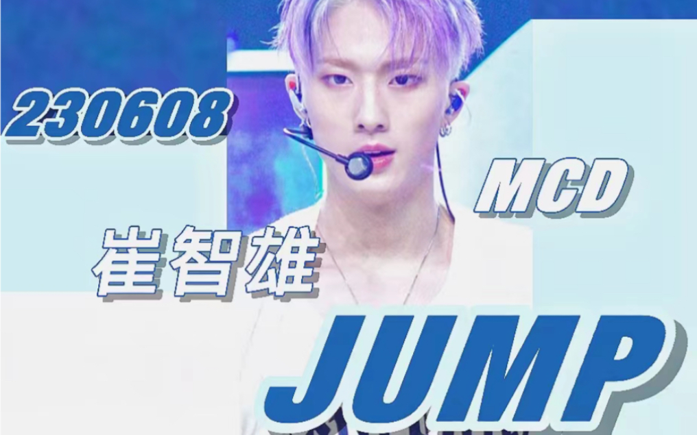 不看错亿!五代第一旱地小洋葱炫酷劲舞!230608 mcd 《JUMP 》崔智雄个人直拍【4K】哔哩哔哩bilibili