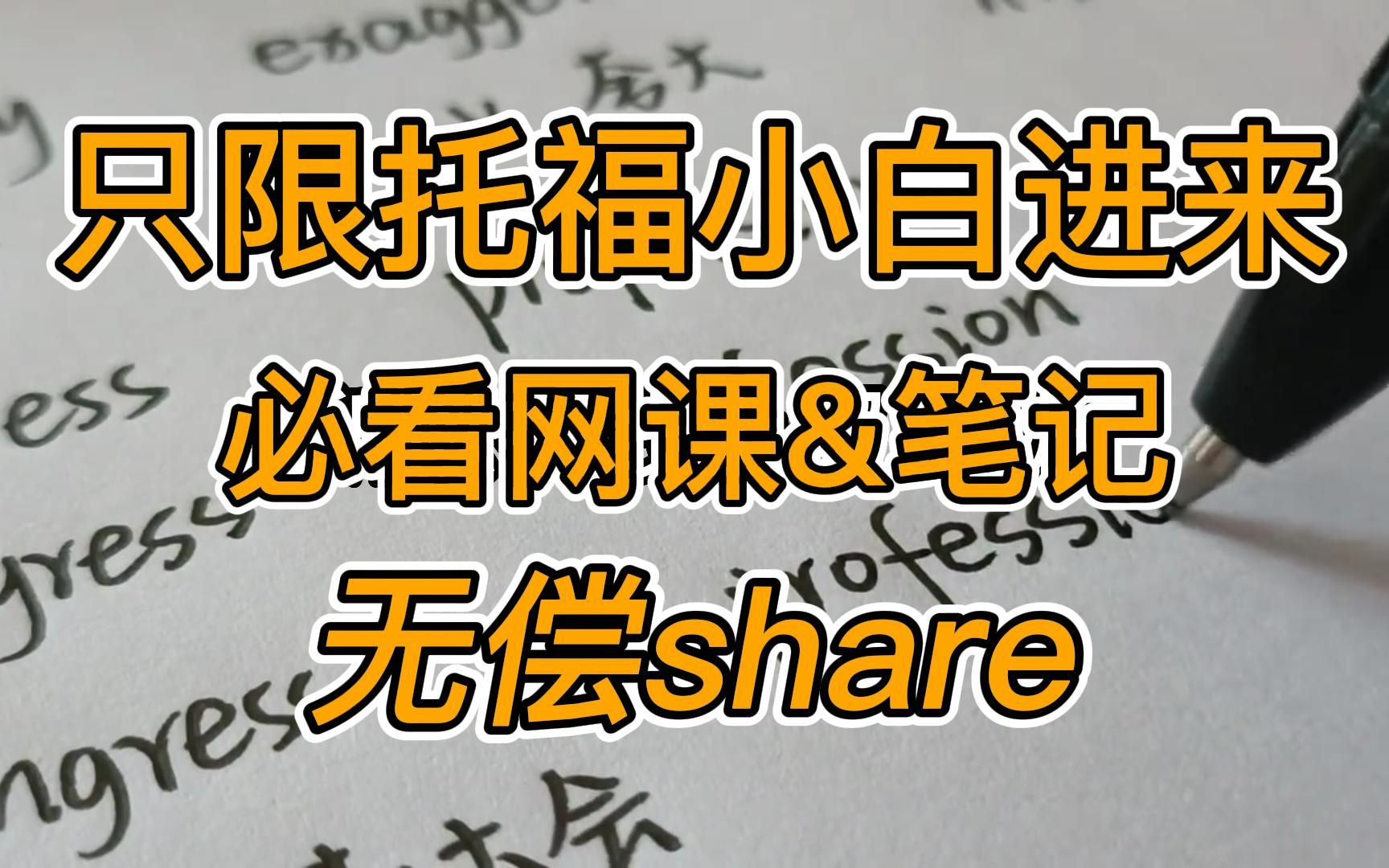 这是一个适合托福小白的视频,最全托福笔记+网课,建议收藏~哔哩哔哩bilibili