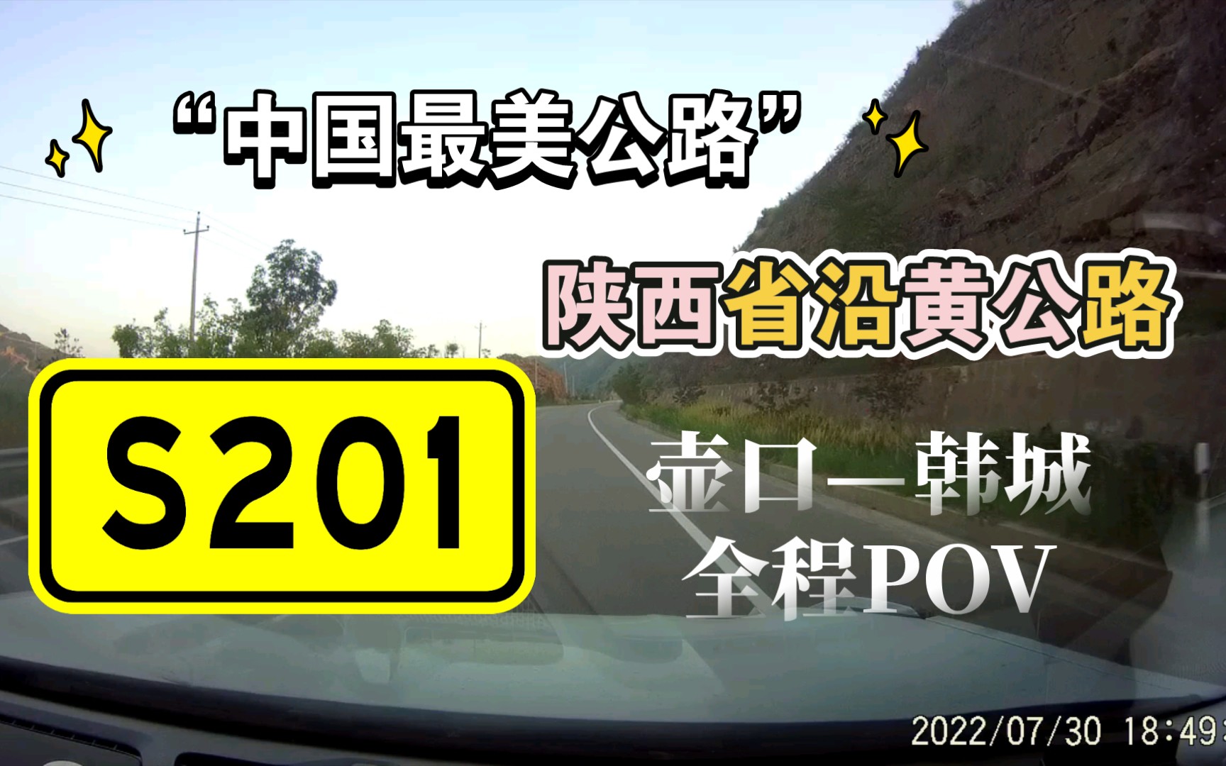 [图]【公路POV】传说中的中国最美公路？探访母亲河——陕西省沿黄公路（201省道）壶口至韩城段全程POV