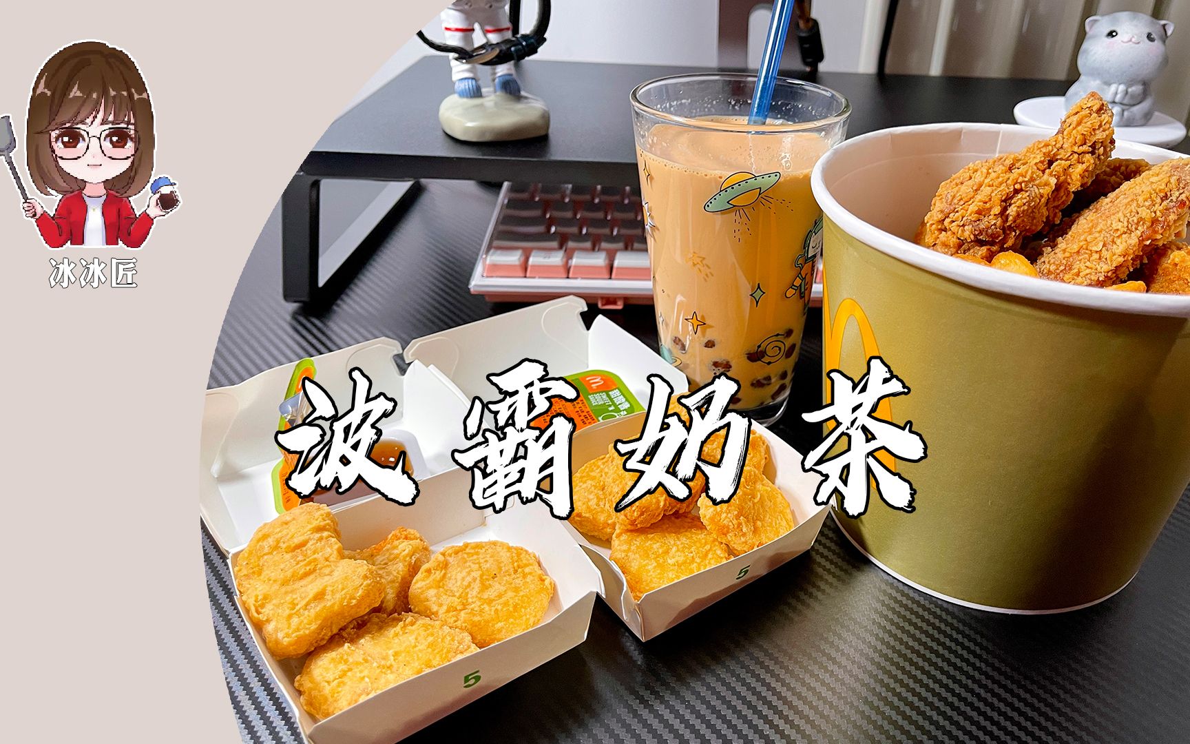 今日份宵夜:炸鸡,珍珠奶茶.