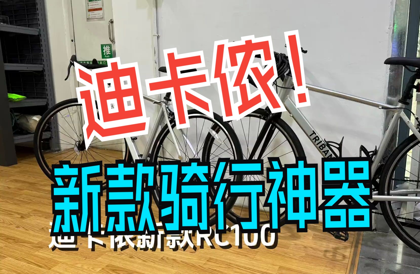 这下没缺点!迪卡侬新款rc100公路车试骑 迪卡侬 迪卡侬rc100