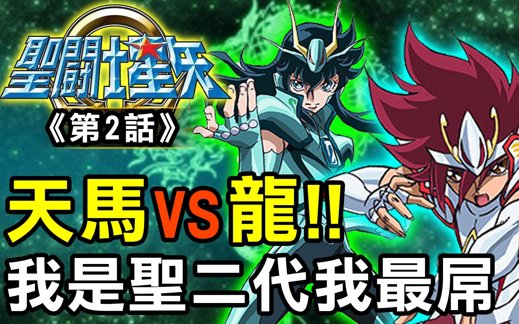 [图]聖鬥士星矢Ω2【天馬VS龍！我是聖二代我最強】