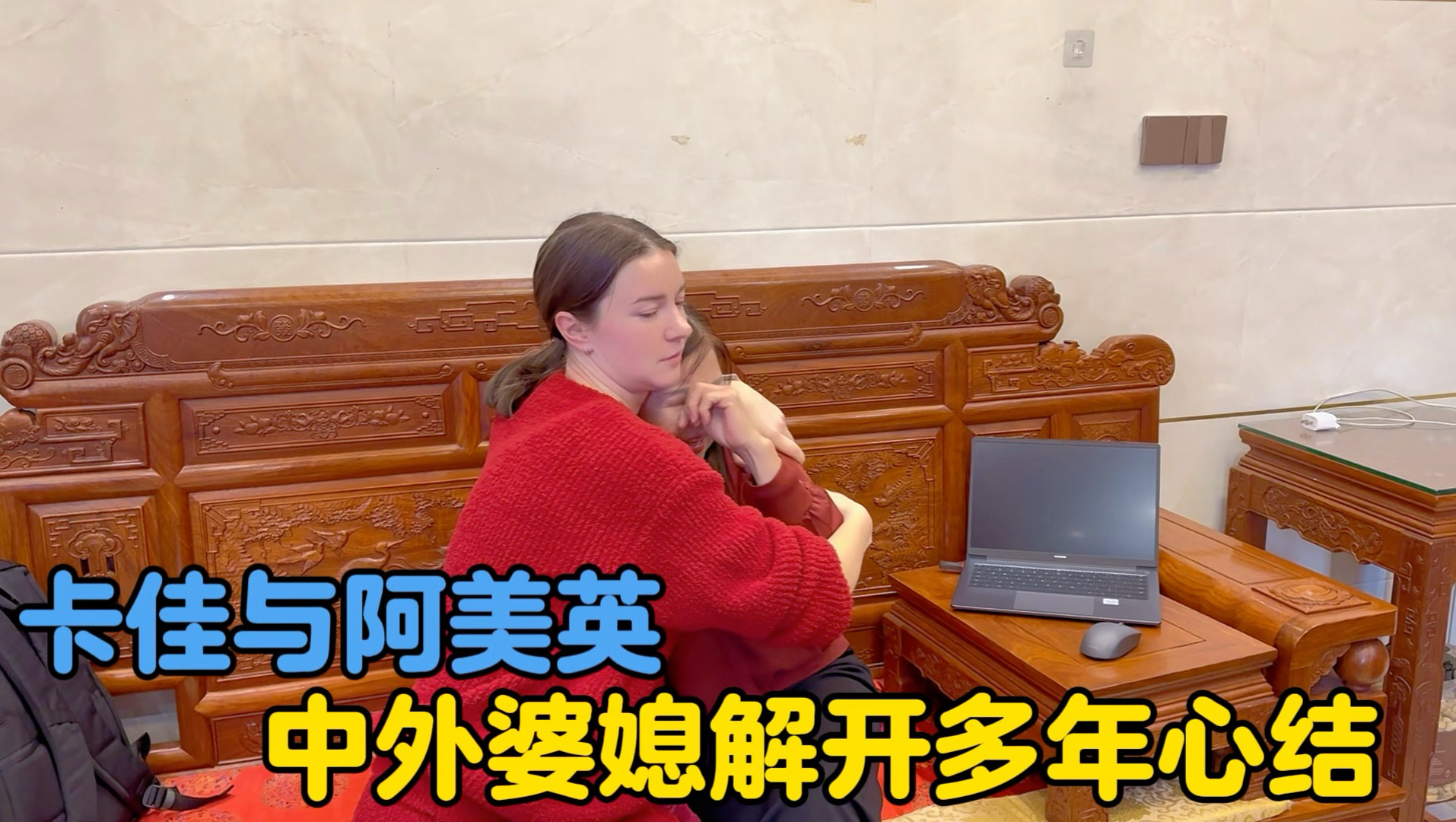 阿美英终于解开乌克兰媳妇的多年心结，卡佳也理解了妈妈的良苦用心-中国媳妇卡佳-中国媳妇卡佳-哔哩哔哩视频