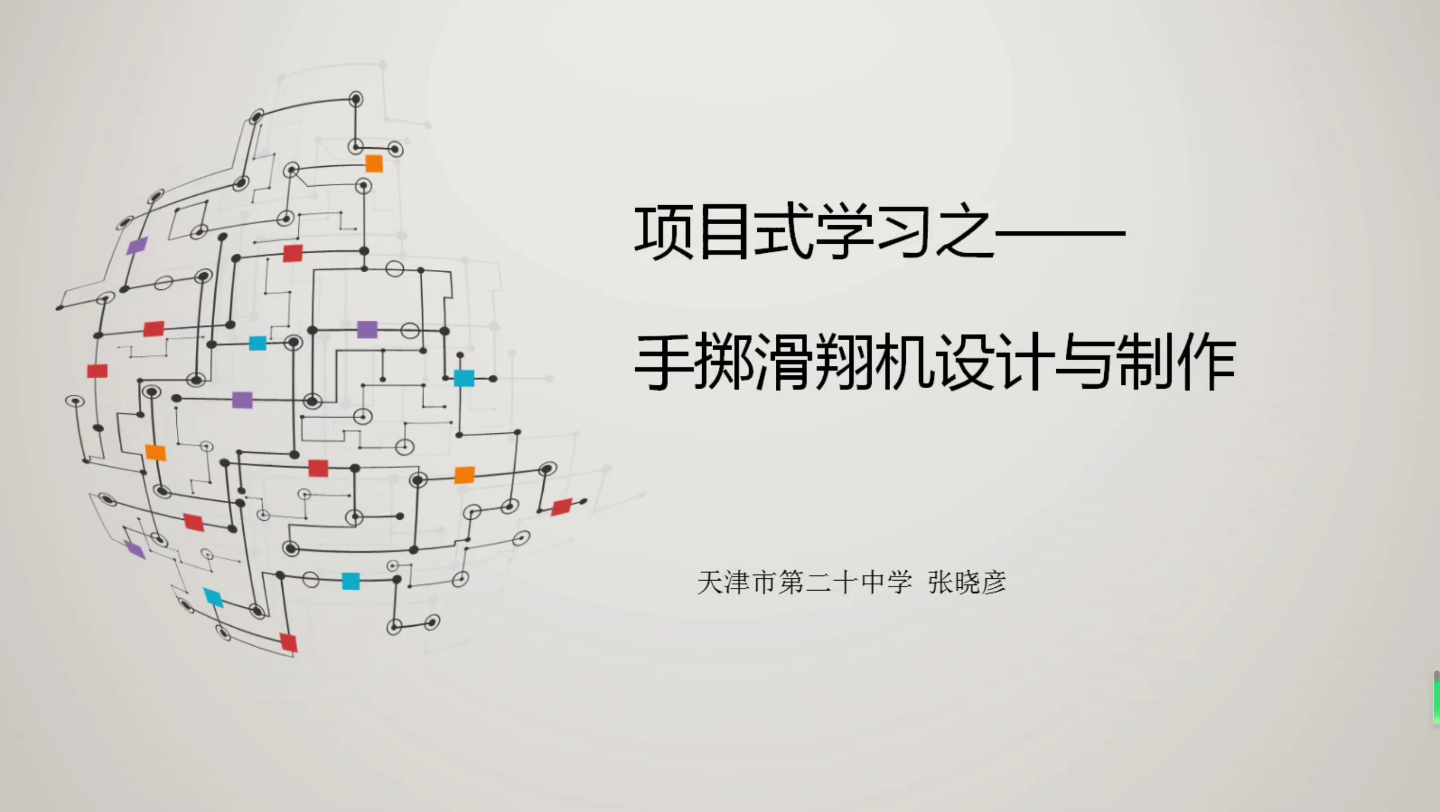 【STEM项目式学习】《手掷滑翔机设计与制作》共享课分享哔哩哔哩bilibili