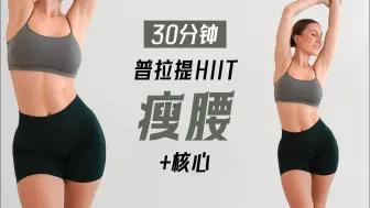 Download Video: 【Eleni Fit】瘦腰+燃脂！30分钟普拉提腹部核心运动